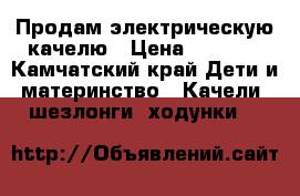 Продам электрическую качелю › Цена ­ 3 000 - Камчатский край Дети и материнство » Качели, шезлонги, ходунки   